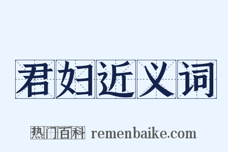 君妇近义词是什么意思的图片